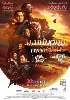 ดูหนังออนไลน์ฟรี The Wandering Earth 2 (2023) ปฏิบัติการฝ่าสุริยะ 2