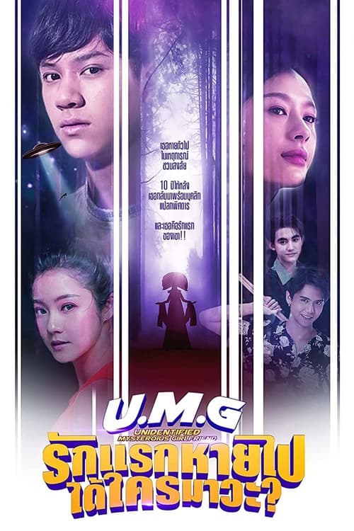 ดูหนังออนไลน์ฟรี UMG (2023) รักแรกหายไป ได้ใครมาวะ EP.1-10 (จบ)