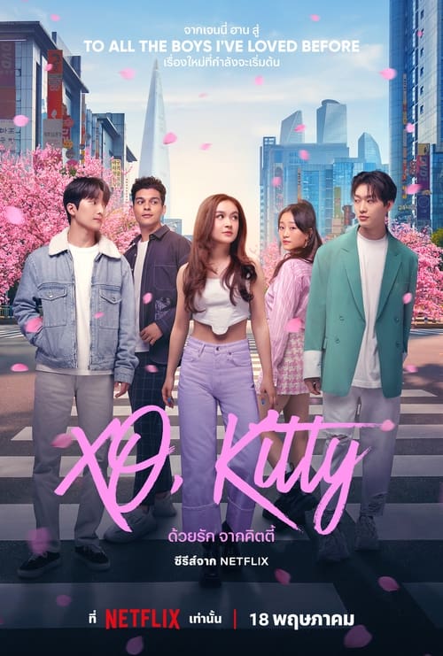 ดูหนังออนไลน์ฟรี XO Kitty (2023) ด้วยรัก จากคิตตี้ EP.1-10 (จบ)