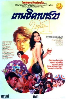 ดูหนังออนไลน์ฟรี Bar 21 (1979) เทพธิดาบาร์ 21