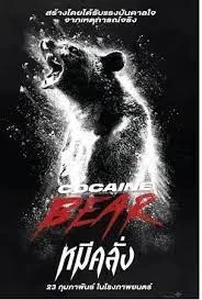 ดูหนังออนไลน์ฟรี Cocaine Bear (2023) หมีคลั่ง