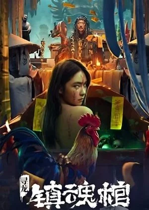 ดูหนังออนไลน์ฟรี Dragon Hunting Soul Suppressing Coffin (2023) โลงลับดับวิญญาณ