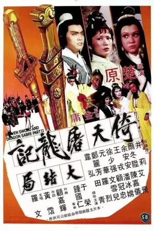 ดูหนังออนไลน์ฟรี Heaven Sword And Dragon Sabre (1978) ลูกมังกรหยก