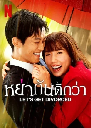 ดูหนังออนไลน์ฟรี Let s Get Divorced (2023) หย่ากันดีกว่า EP.1-9 (จบ)
