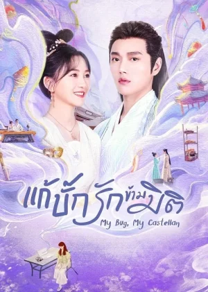 ดูหนังออนไลน์ฟรี My Bug My Castellan (2023) แก้บั๊กรักข้ามมิติ EP.1-24 (จบ)