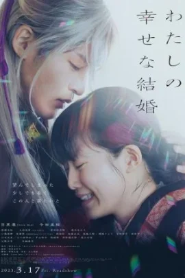 ดูหนังออนไลน์ฟรี My Happy Marriage (2023) ขอให้รักเรานี้ได้มีความสุข