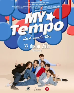 ดูหนังออนไลน์ฟรี My Tempo (2022) น้องพี่ ดนตรี+เพื่อน