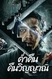 ดูหนังออนไลน์ฟรี NIGHT OF SOUL RETURNING (2023) ค่ำคืนคืนวิญญาณ