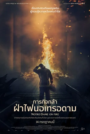 ดูหนังออนไลน์ฟรี NOTRE-DAME ON FIRE (2022) ภารกิจกล้า ฝ่าไฟนอเทรอดาม
