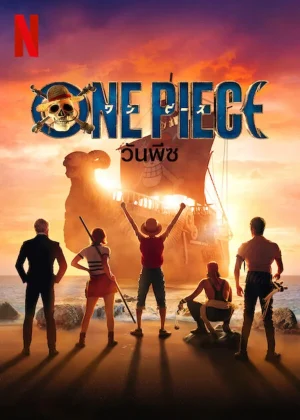 ดูหนังออนไลน์ฟรี ONE PIECE (2023) วันพีซ EP.1-8 (จบ)