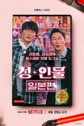 ดูหนังออนไลน์ฟรี Risque Business Japan (2023) ธุรกิจติดเรท ญี่ปุ่น EP.1-6 (จบ)