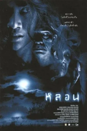 ดูหนังออนไลน์ฟรี Soul (2003) หลอน