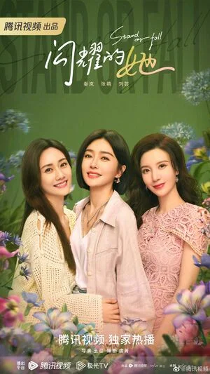 ดูหนังออนไลน์ฟรี Stand or Fall (2023) EP.1-32 (จบ)