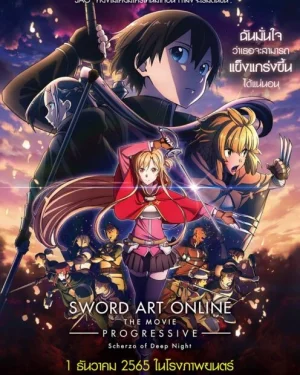 ดูหนังออนไลน์ฟรี Sword Art Online The Movie Progressive Scherzo of Deep Night (2022) ซอร์ด อาร์ต ออนไลน์ โปรเกรสซีฟ เดอะมูฟวี่ สแกรโซแห่งสนธยาโศก