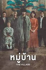 ดูหนังออนไลน์ฟรี THE VILLAGE (2023) หมู่บ้าน
