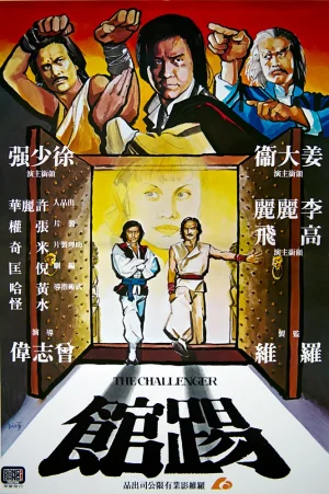 ดูหนังออนไลน์ฟรี The Challenger (1979) 2 พยัคฆ์ลำพอง