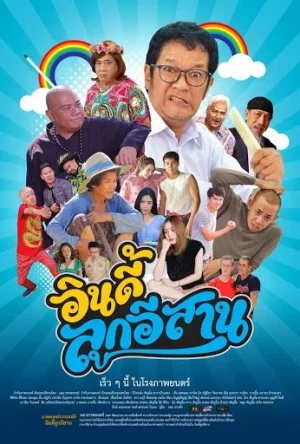 ดูหนังออนไลน์ฟรี The INDIE LOOK ESAN (2019) อินดี้ลูกอิสาน