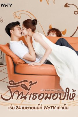 ดูหนังออนไลน์ฟรี The Love You Give Me (2023) รักนี้เธอมอบให้ EP.1-28 (จบ)