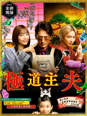 ดูหนังออนไลน์ฟรี The Way of the Househusband The Movie (2022) พ่อบ้านสุดเก๋าเดอะมูฟวี่