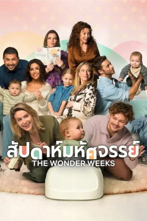 ดูหนังออนไลน์ฟรี The Wonder Weeks (2023) สัปดาห์มหัศจรรย์