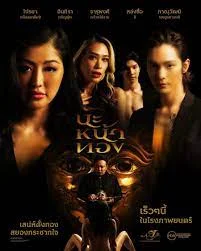 ดูหนังออนไลน์ฟรี Black Magic Mask (2023) นะหน้าทอง
