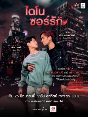 ดูหนังออนไลน์ฟรี Dinosaur Love (2023) ไดโนซอร์รัก EP.1-10 (จบ)