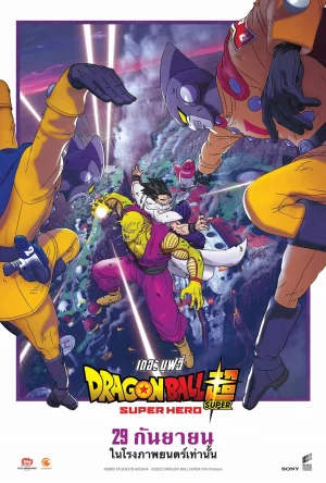 ดูหนังออนไลน์ฟรี Dragon Ball Super Super Hero (2022) ดราก้อนบอลซูเปอร์ ซูเปอร์ฮีโร่