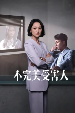 ดูหนังออนไลน์ฟรี Imperfect Victim (2023) เปิดแฟ้มคดี เหยื่อปริศนา EP.1-29 (จบ)