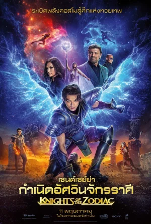 ดูหนังออนไลน์ฟรี KNIGHTS OF THE ZODIAC (2023) เซนต์เซย์ย่า กำเนิดอัศวินจักรราศี