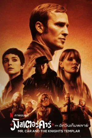 ดูหนังออนไลน์ฟรี Mr. Car and the Knights Templar (2023) มิสเตอร์คาร์และอัศวินเท็มพลาร์