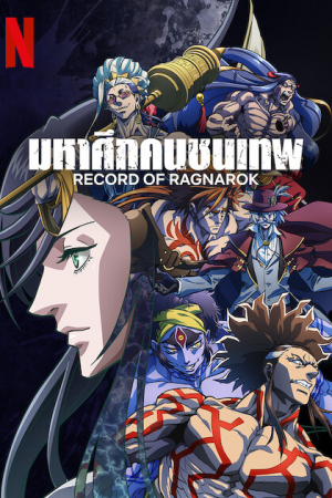 ดูหนังออนไลน์ฟรี Record of Ragnarok มหาศึกคนชนเทพ Season 2 EP.1-15 (จบ)