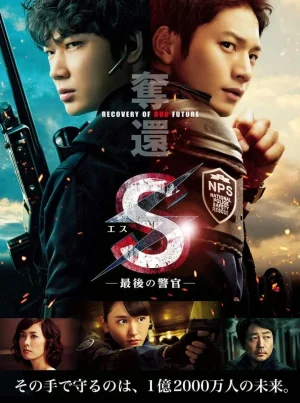 ดูหนังออนไลน์ฟรี S-THE LAST POLICEMAN RECOVERY OF OUR FUTURE (2015) เอส มือปราบเหนือมนุษย์