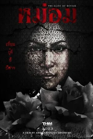 ดูหนังออนไลน์ฟรี The Elite of devils (2023) หม่อม