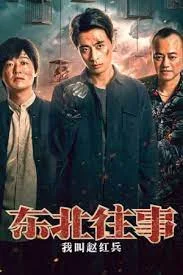 ดูหนังออนไลน์ฟรี The Godfather of Northeast China (2022) เจ้าพ่อเดือด