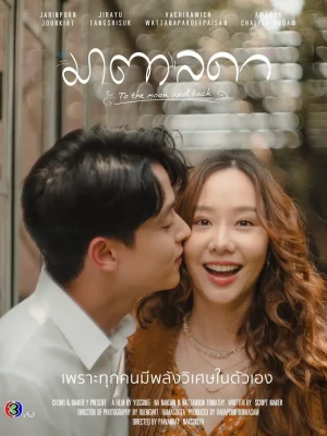 ดูหนังออนไลน์ฟรี To the Moon and Back (2023) มาตาลดา EP.1-21 (จบ)