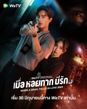 ดูหนังออนไลน์ฟรี When a Snail Falls in Love (2023) เมื่อหอยทากมีรัก EP.1-20 (จบ)