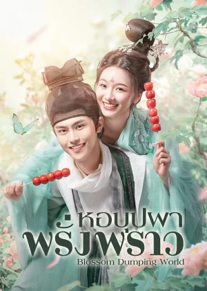 ดูหนังออนไลน์ฟรี Blossom Dumping World (2023) หอบุปผาพรั่งพราว EP.1-24 (จบ)