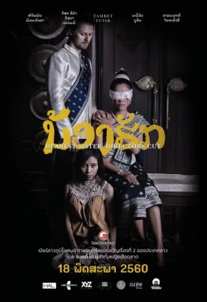 ดูหนังออนไลน์ฟรี Dearest Sister (2017) น้องฮัก
