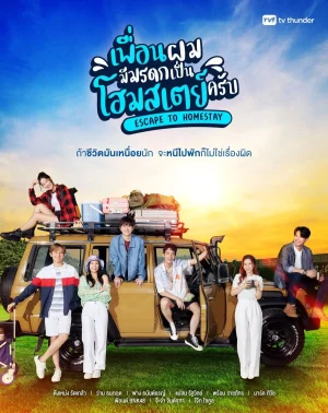 ดูหนังออนไลน์ฟรี Escape To Homestay (2023) เพื่อนผมมีมรดกเป็นโฮมสเตย์ครับ EP.1-8 (จบ)