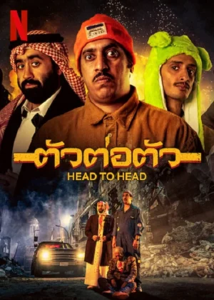 ดูหนังออนไลน์ฟรี Head to Head (2023) ตัวต่อตัว