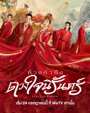 ดูหนังออนไลน์ฟรี Lost You Forever (2023) ห้วงคำนึง ดวงใจนิรันดร์ EP.1-39 (จบ)