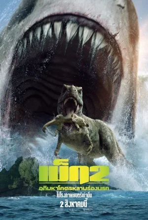 ดูหนังออนไลน์ฟรี Meg 2 The Trench (2023) เม็ก 2 อภิมหาโคตรหลามร่องนรก