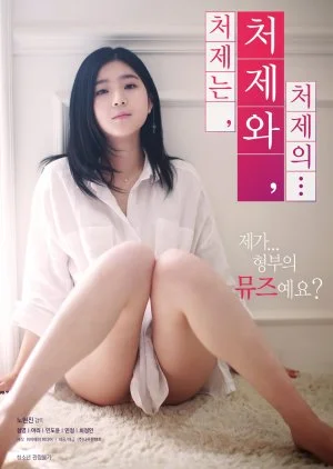 ดูหนังออนไลน์ฟรี My Cousin Sister (2019)