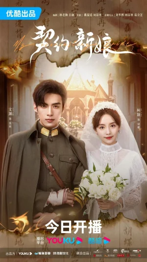 ดูหนังออนไลน์ฟรี My Everlasting Bride (2023) เจ้าสาวพันธสัญญา EP.1-24 (กำลังรอฉาย)