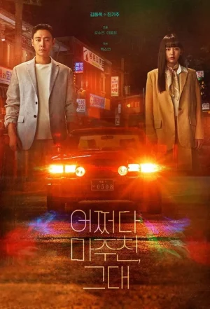 ดูหนังออนไลน์ฟรี My Perfect Stranger (2023) ย้อนเวลาหาฆาตกร EP.1-16 (จบ)