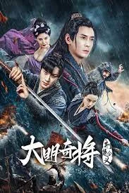 ดูหนังออนไลน์ฟรี The General Yu Dayou (2023) ยอดนายพลพิชิตศึก