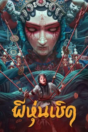 ดูหนังออนไลน์ฟรี The Puppet (2023) ผีหุ่นเชิด
