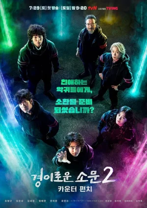 ดูหนังออนไลน์ฟรี The Uncanny Counter (2023) เคาน์เตอร์ คนล่าปีศาจ Season 2 EP.1-12 (จบ)
