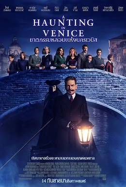 ดูหนังออนไลน์ฟรี A Haunting in Venice (2023) ฆาตกรรมหลอนแห่งนครเวนิซ