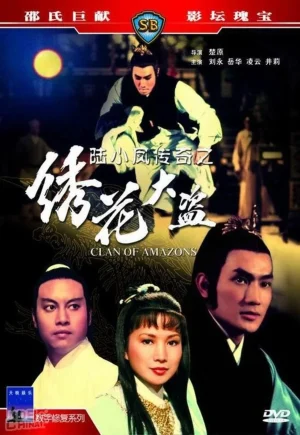 ดูหนังออนไลน์ฟรี Clan of Amazons (1978) ศึกเพชฌฆาตสะดึงแดง